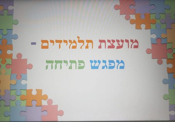 מפגש פתיחה של מועצת התלמידים והתלמידות