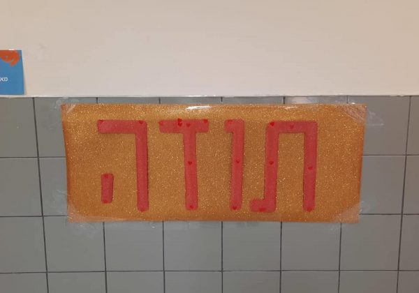 לכבוד יום המורה, תלמידי בית הספר טרחו ועמלו מאחורי הקלעים על מנת להוקיר תודה מכל הלב