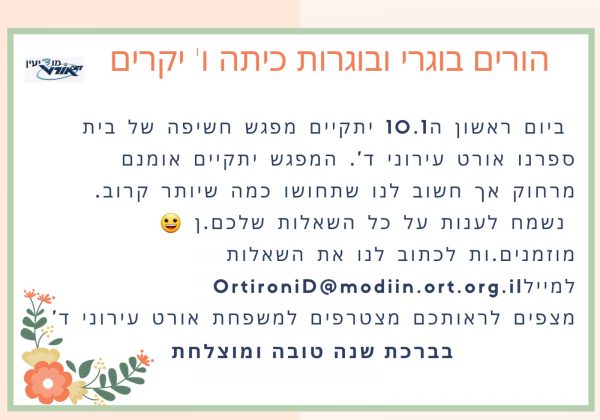 ערב חשיפה לאורט עירוני ד’ מודיעין