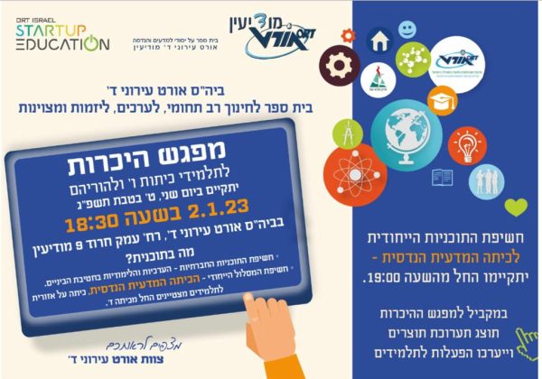 כיתת המצוינות המדעית הנדסית –  מידע לשנה”ל תשפ”ד