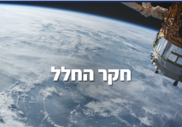 חקר החלל
