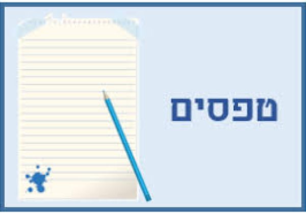 טפסים חיוניים