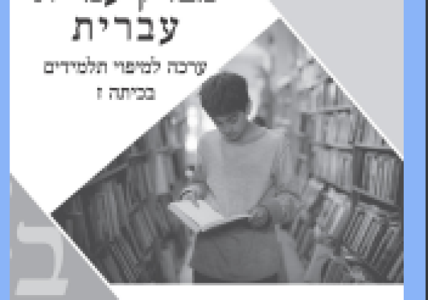 מבדק עמית לשכבת ז’