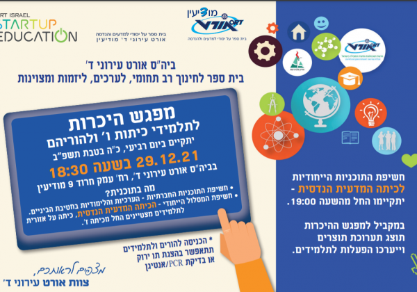 כיתת המצוינות המדעית הנדסית – חומר מידע לשנה”ל תשפ”ג