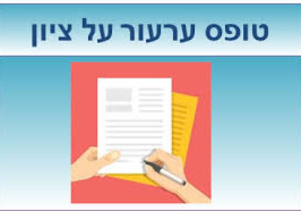טופס ערעור על ציון בתעודה וציון הגשה לבגרות