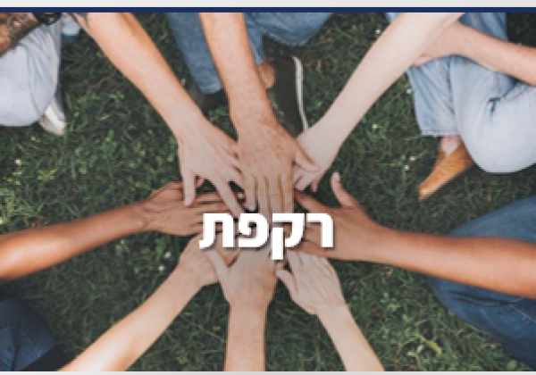 פרויקט “רקפת”