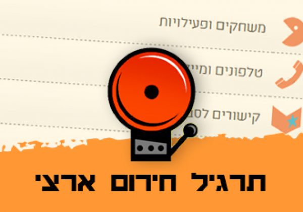 תרגיל למידה בחרום – תשפ”ב (2/3/22)